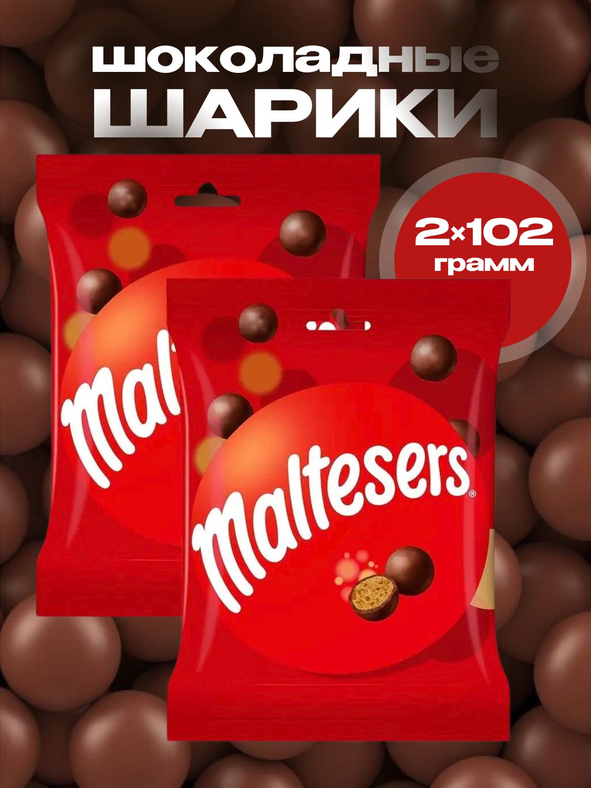 Мальтизерс конфеты