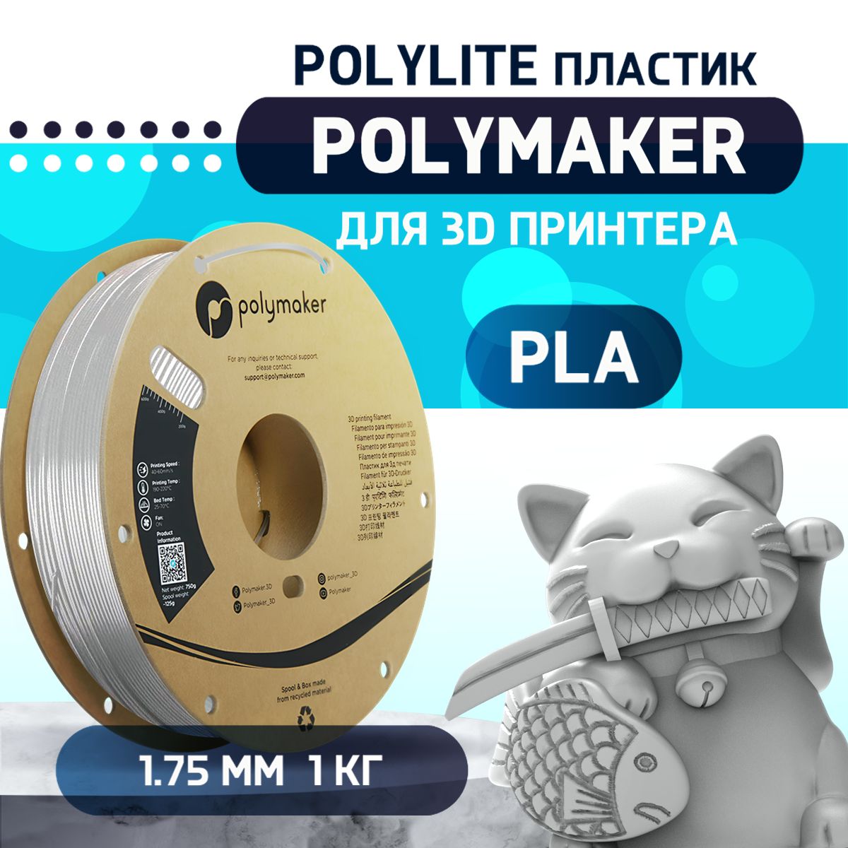 PLAPolyLiteпластикPolymakerдля3Dпринтера1.75мм,Белый,1кг