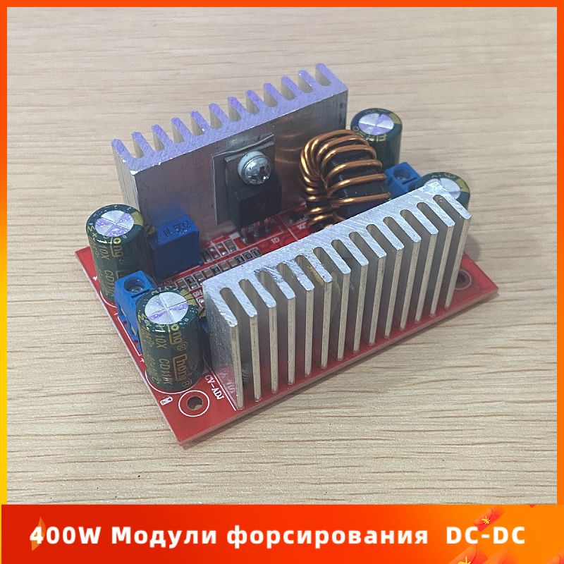 ПреобразовательнапряженияповышающийDC-DC(8.5-50V-10-60В)12A(15Amax),400Вт