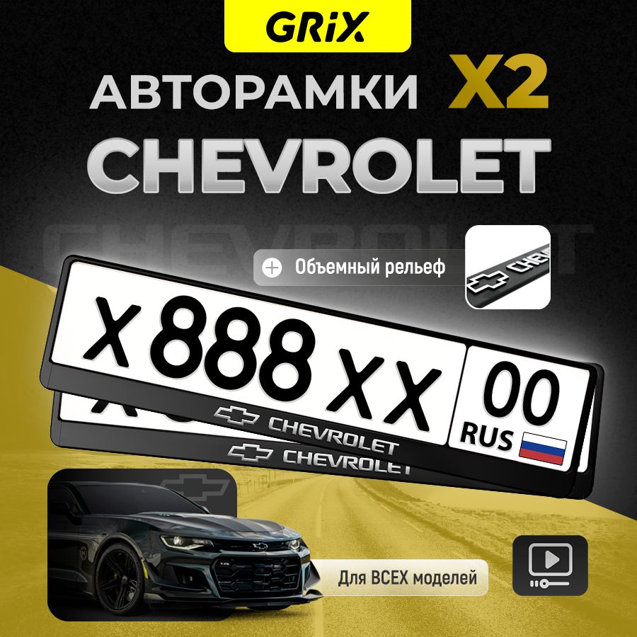 Grix Рамки автомобильные для госномеров с надписью "Chevrolet" 2 шт. в комплекте