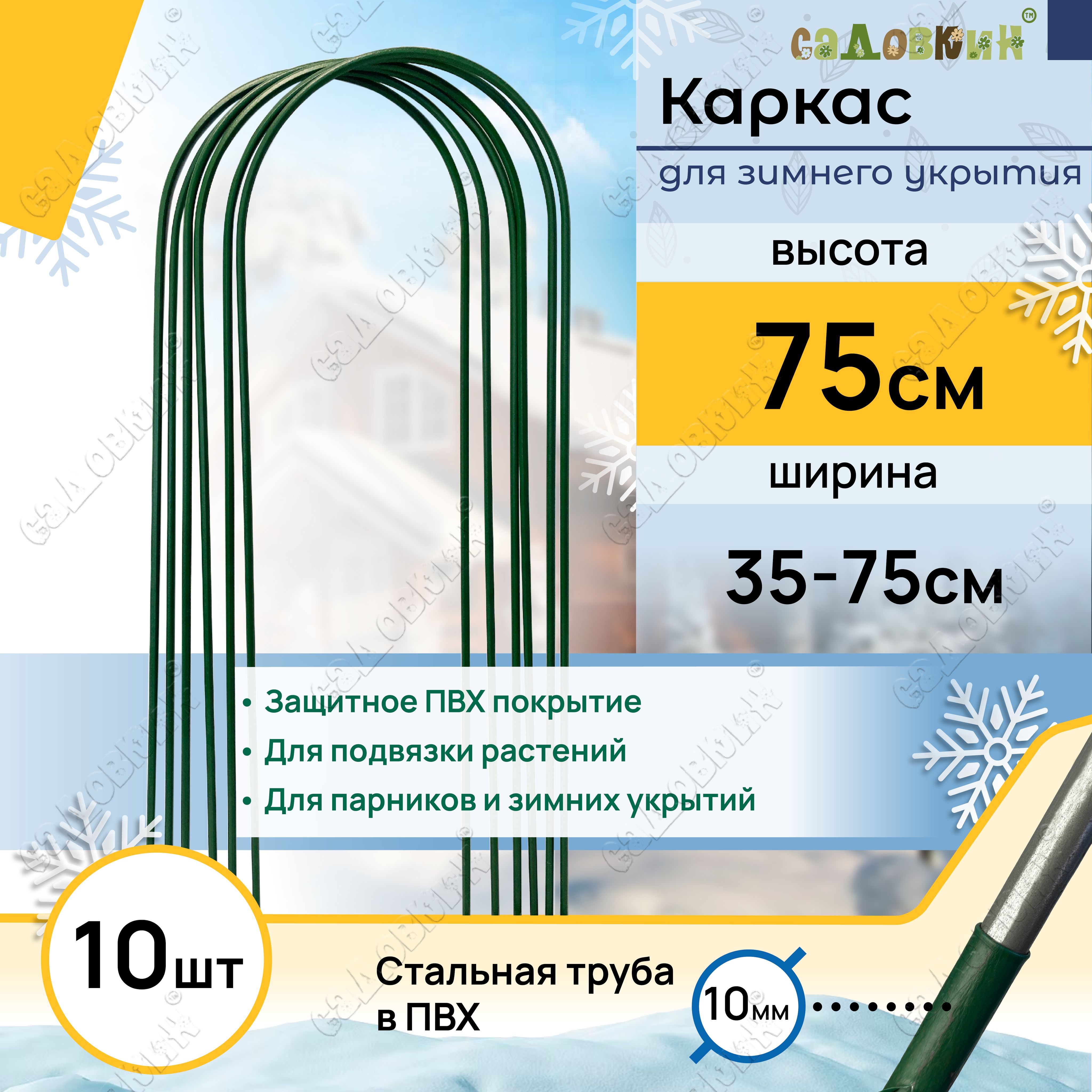 Каркасдляукрытиярастений,Высота-75см(10штук)