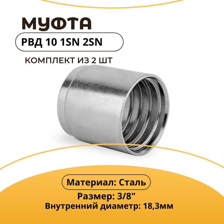 МуфтаобжимнаядляРВДDN101SN2SN,2шт