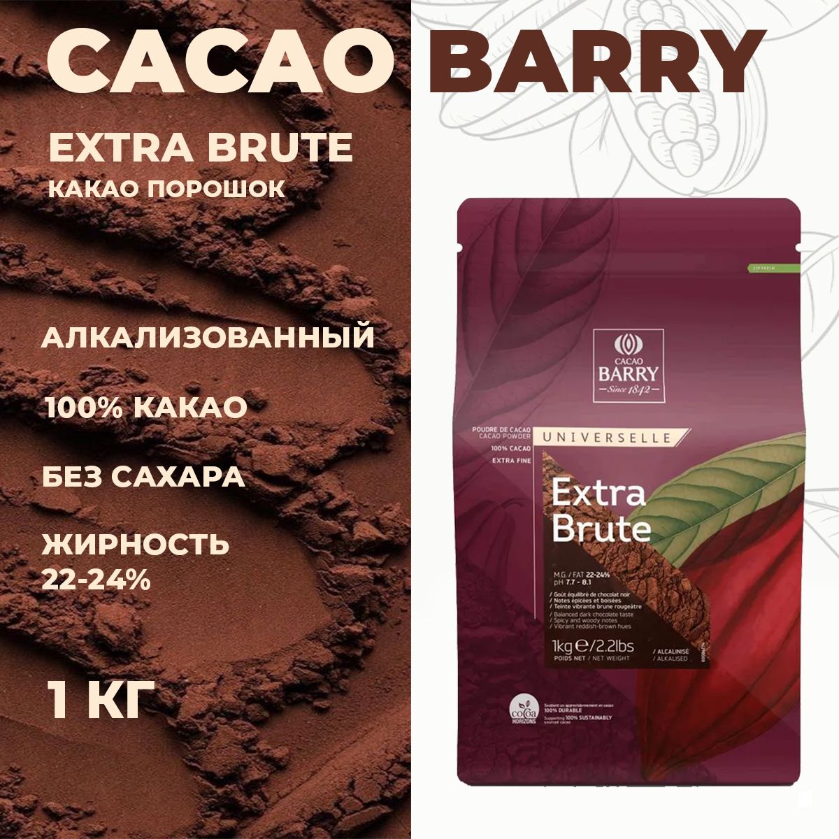 Какао-порошок 100% Extra Brute Cacao Barry алкализированный 1 кг