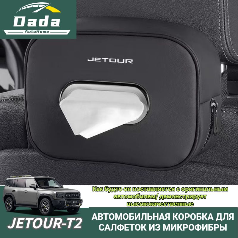 Jetour-T2/Car Коробка для салфеток 1