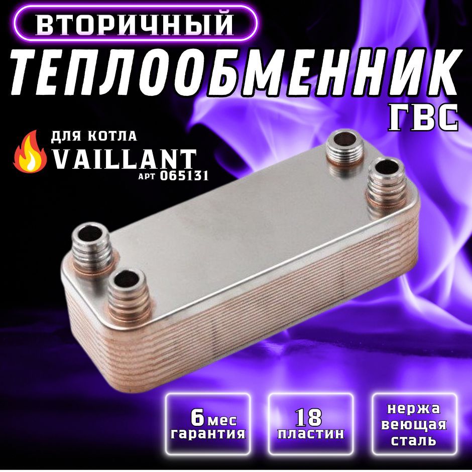 Теплообменник ГВС 18 пл для VAILLANT Atmomax Turbomax Aquaplus 065131 065123