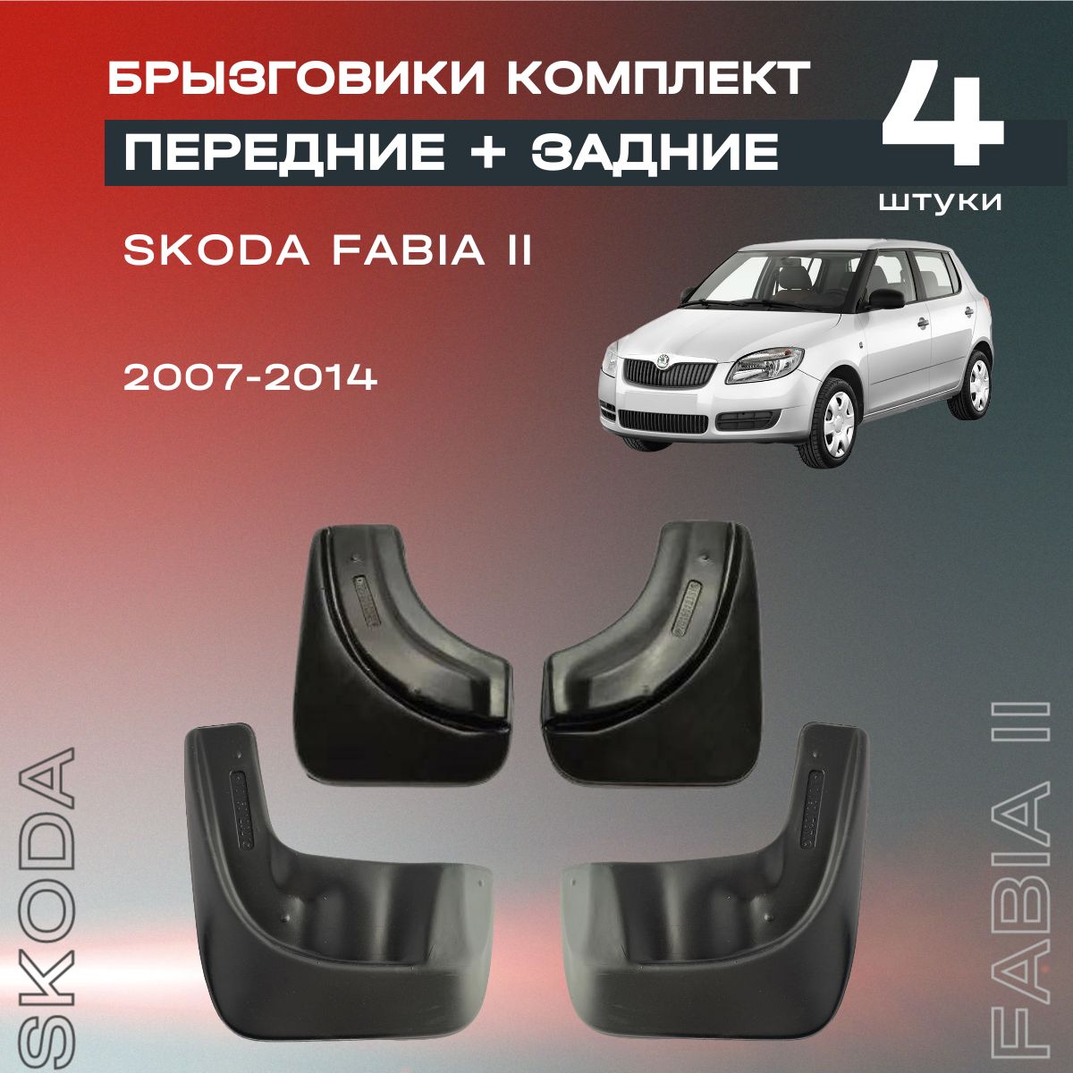 Комплект брызговиков передние и задние для Skoda Fabia II (07-14), полиуретановые, 4 шт.