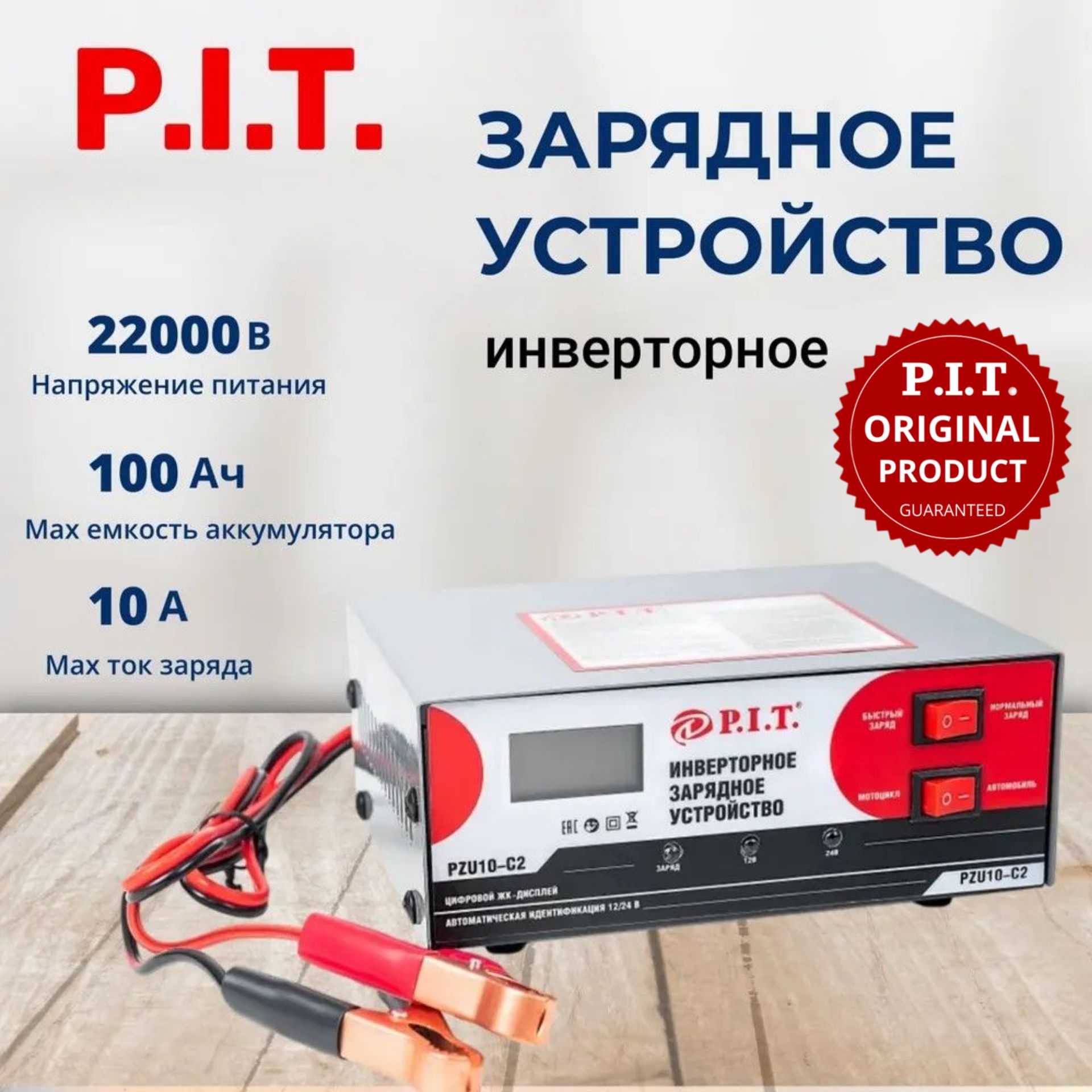 ЗарядноеустройстводляаккумуляторовавтомобиляинверторноеP.I.T.PZU10-C2,12/24В,6-100Ач,180Вт