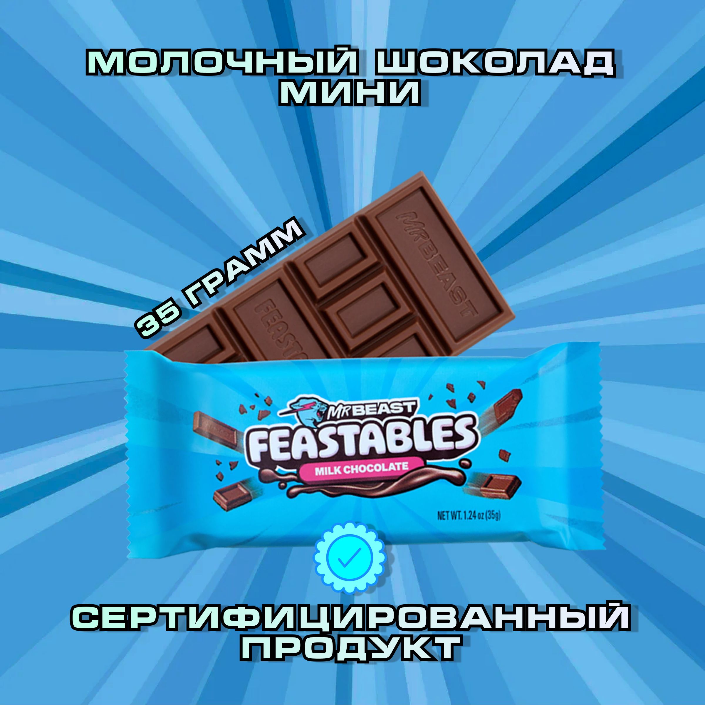 Шоколад молочный мини MrBeast Feastables, ребрендинг, шоколад мистер бист