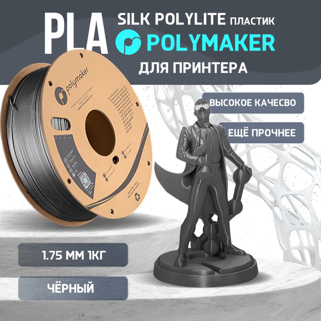 PLA Silk PolyLite пластик Polymaker для 3D принтера 1.75 мм, Чёрный, 1 кг