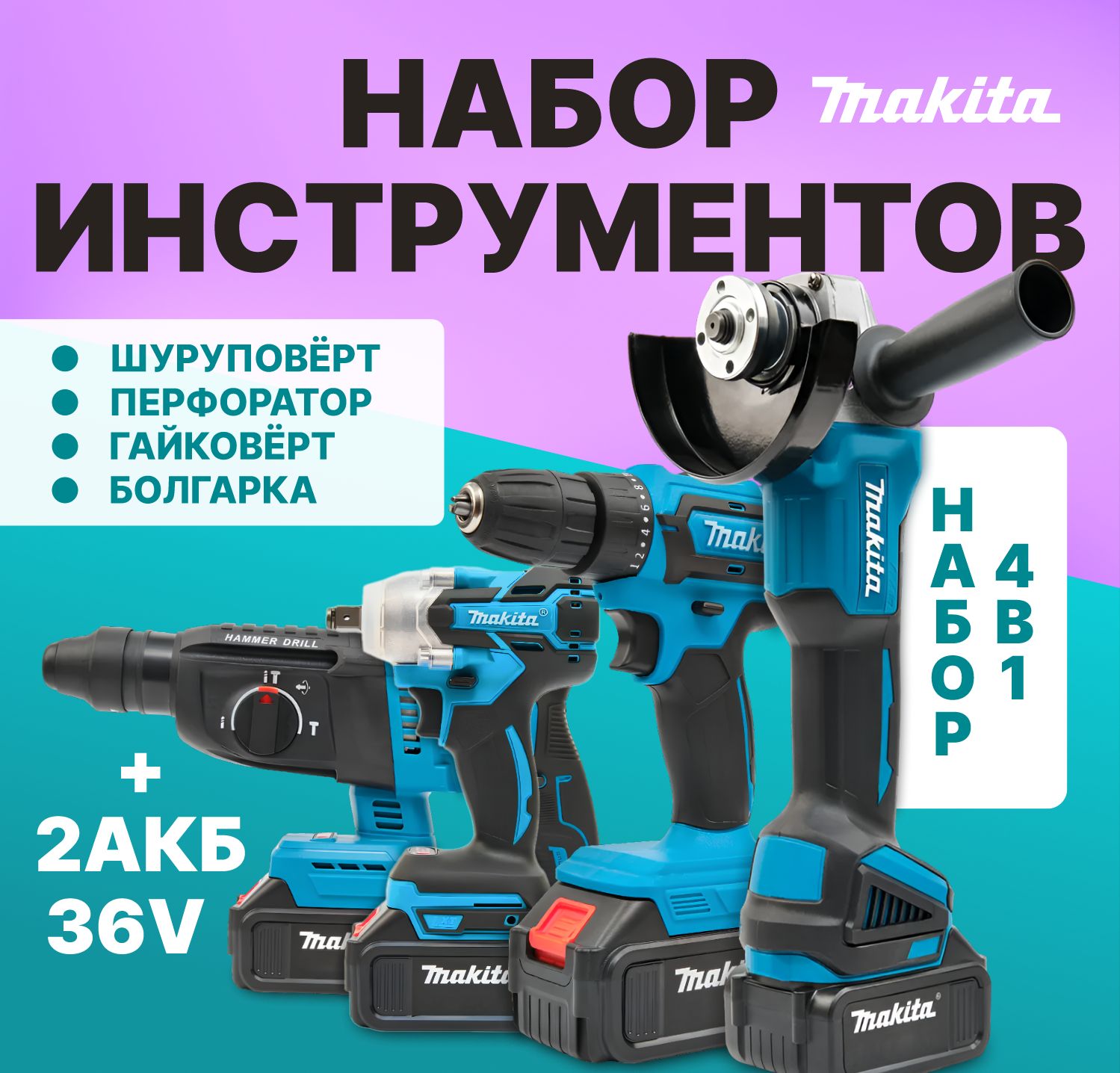 НаборэлектроинструментовMakita4в1/36V/Шуруповерт,Гайковёрт,Перфоратор,болгарка(ушм)/аккумляторный