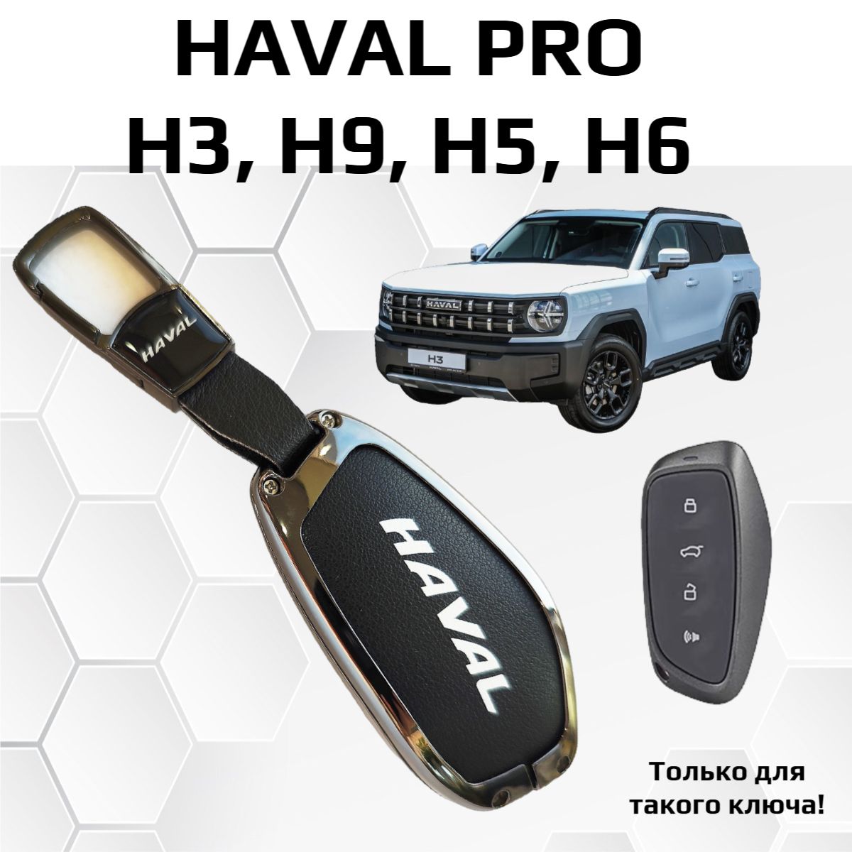 Чехол на ключ Haval Pro H3, H5, H9, F7 New