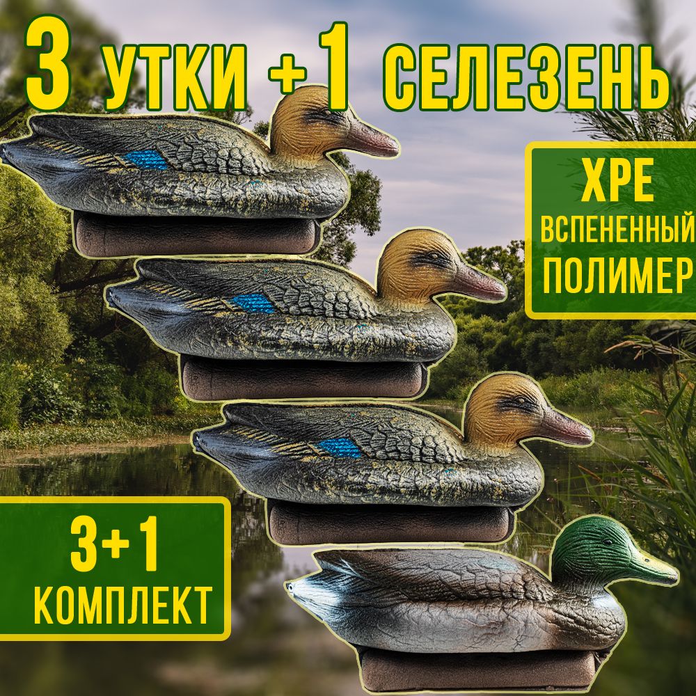 Чучело кряква утка 3шт + селезень 1шт/ сминаемые/ килевые/ антиблик