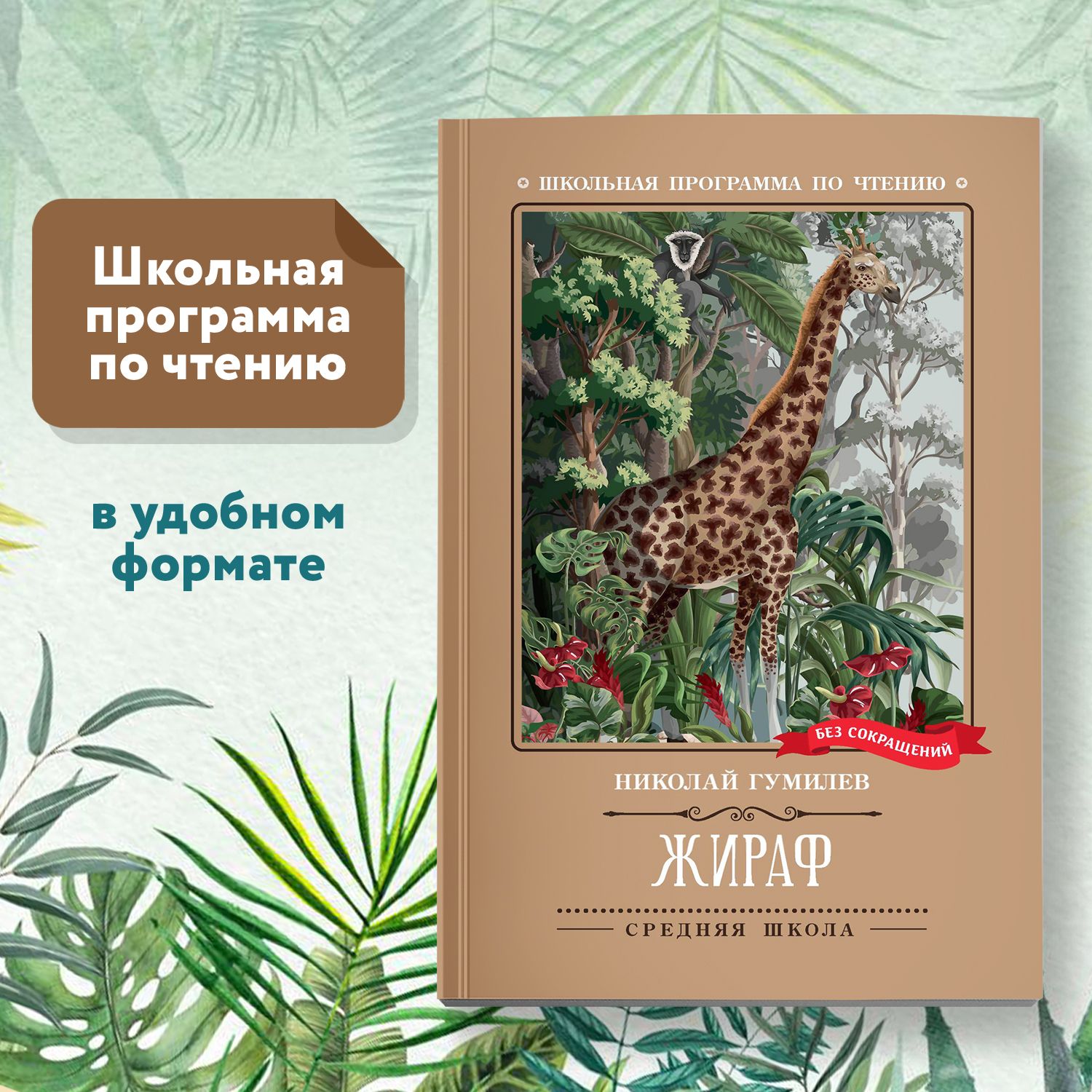 Жираф: Стихотворения. Школьная программа по чтению | Гумилев Николай Степанович