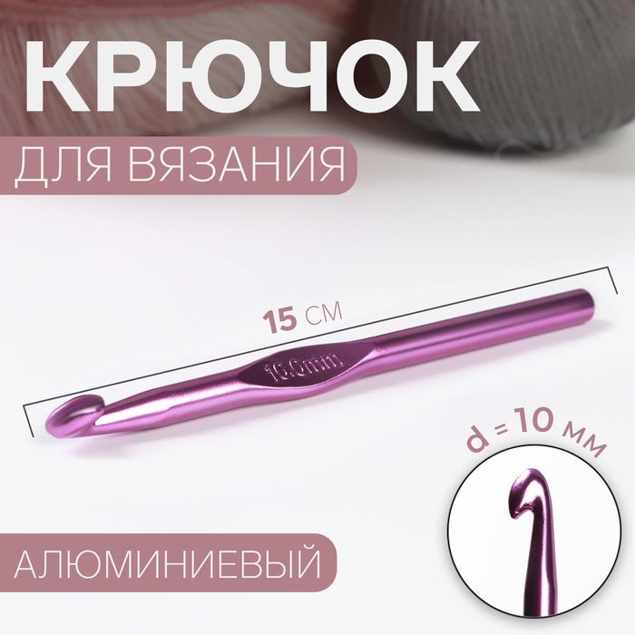 Крючок для вязания, d 10 мм, 15 см, цвет