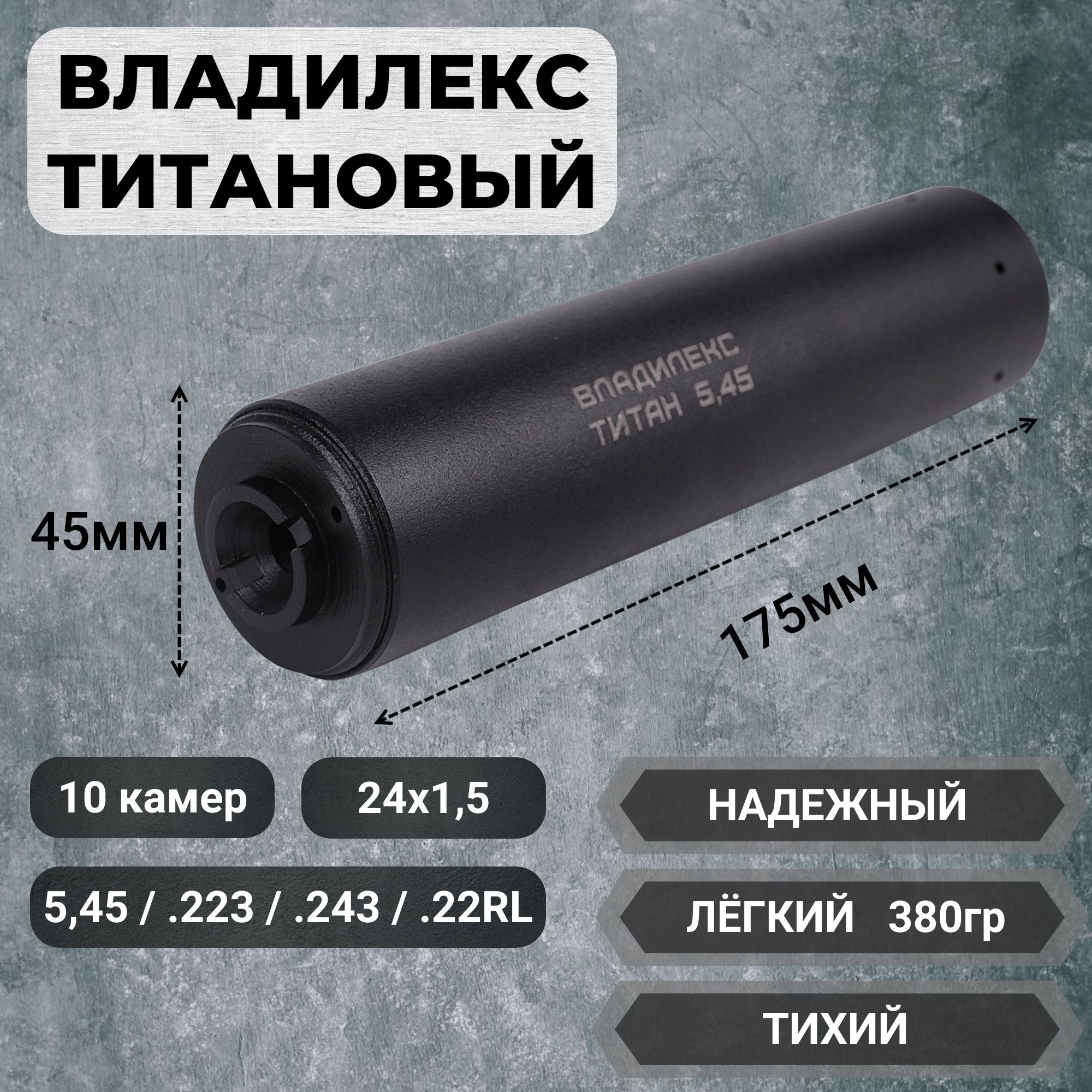 Титановый ДТК пламегаситель АК 74 Сайга 5,45 .223 .22LR .22WMR M24x1,5 9 камер ДТКП глушитель банка Владилекс