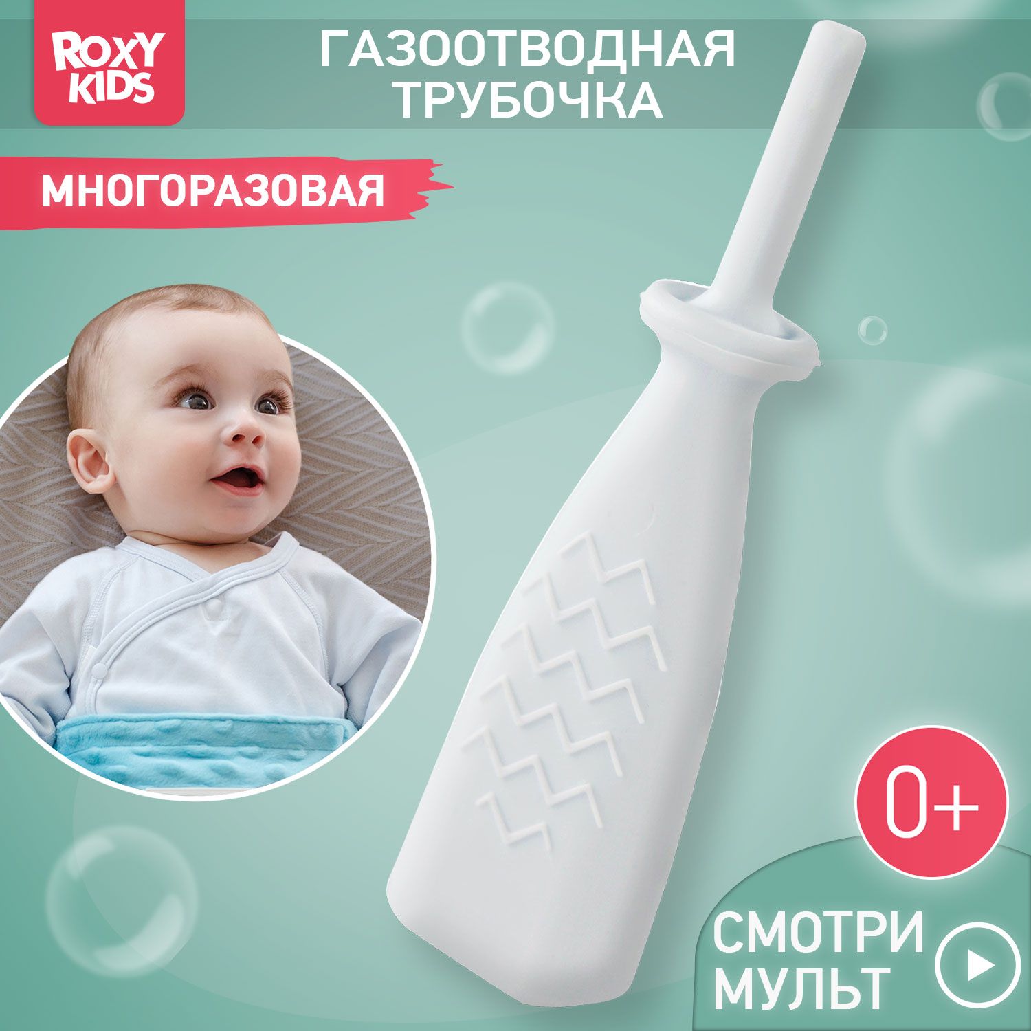 ROXY-KIDS Газоотводная трубочка для новорожденных многоразовая / Зонд ректальный, катетер для детей от коликов, вздутия живота и газиков, дизайн "елочка"