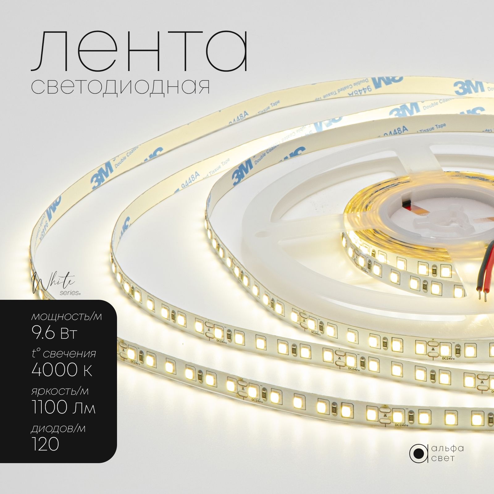 Светодиоднаялента24V,премиум,9.6Вт/м,5метров,120LED(2835)/м,1100Лм/м,4000Кдневнойбелыйсвет