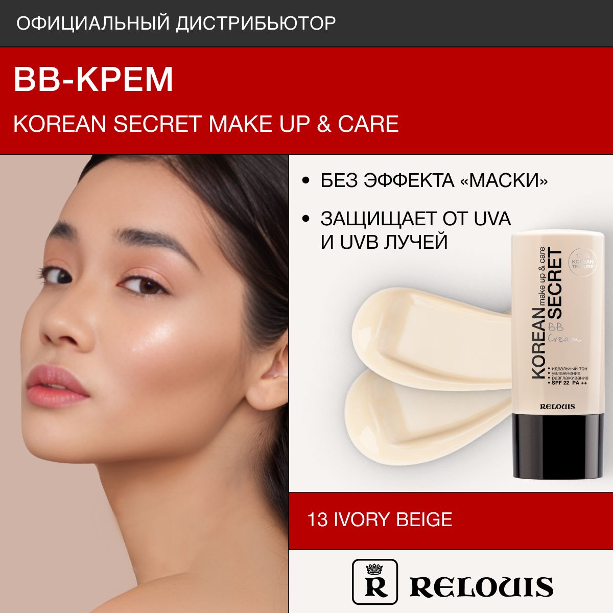 RELOUISВВ-кремKOREANSECRETmakeup&careBBCreamтон13ivorybeige