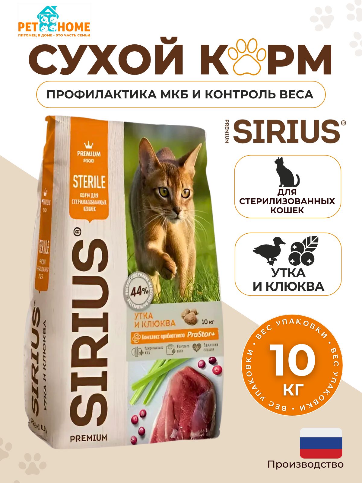 Сухой корм SIRIUS для стерилизованных кошек, утка с клюквой, 10кг