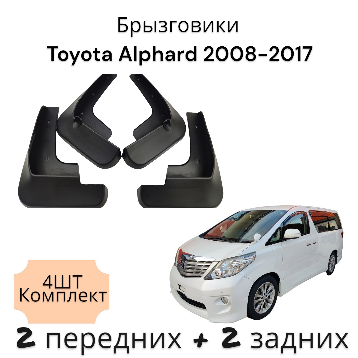 Брызговики (Комплект 4ШТ) Тойота Альфард Toyota Alphard 2008-2017 2 передних + 2 Задних