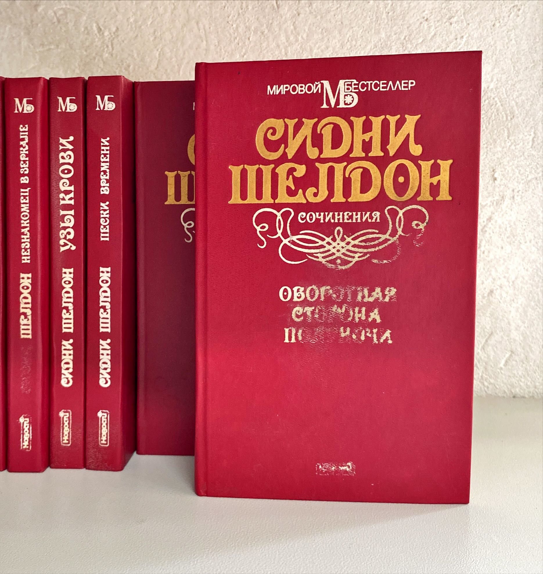 Сидни Шелдон. Сочинения (комплект из 7 книг) | Шелдон Сидни