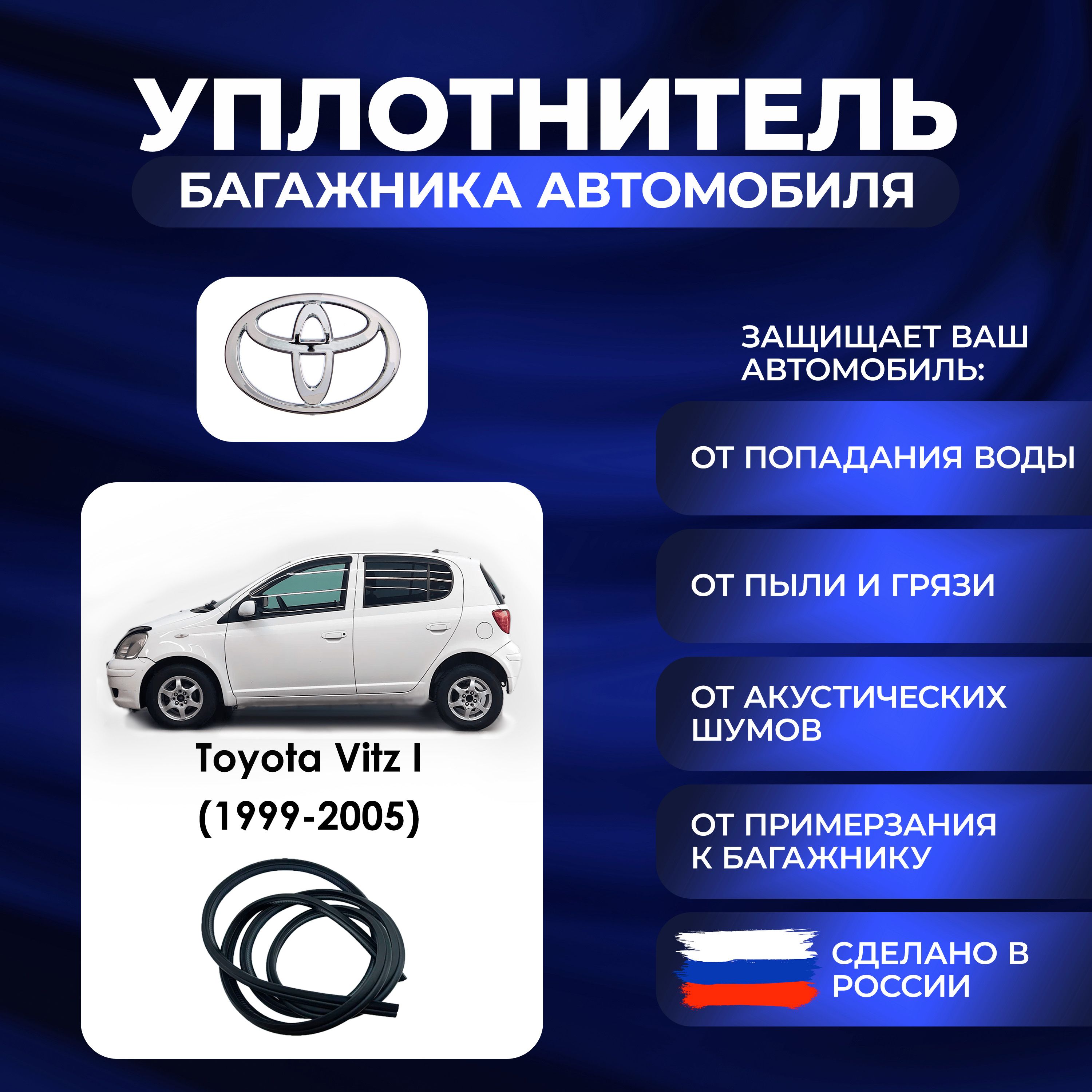 УплотнительбагажникаToyotaVitzI(1999-2005).,РезинкабагажникаТойотаВитц1поколение