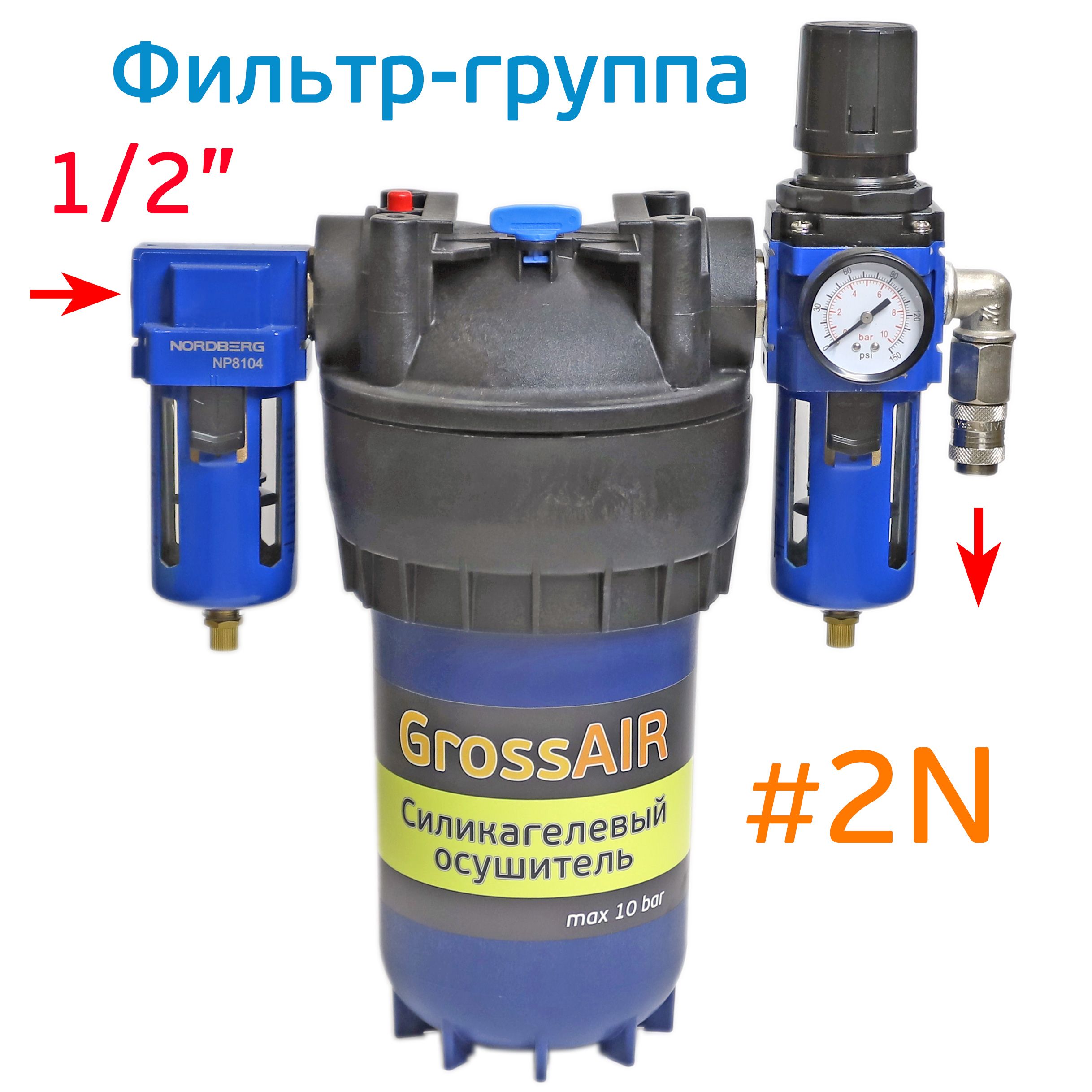 Фильтр-группаосушительGrossAIR2N(вход1/2",редуктор,БРС)Nordberg1/2"