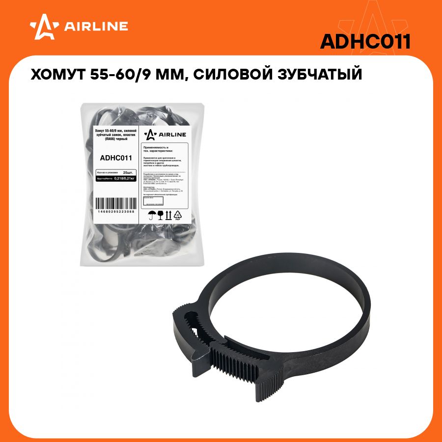 Хомутыстяжкипластиковые55-60/7мм25штAIRLINEADHC011