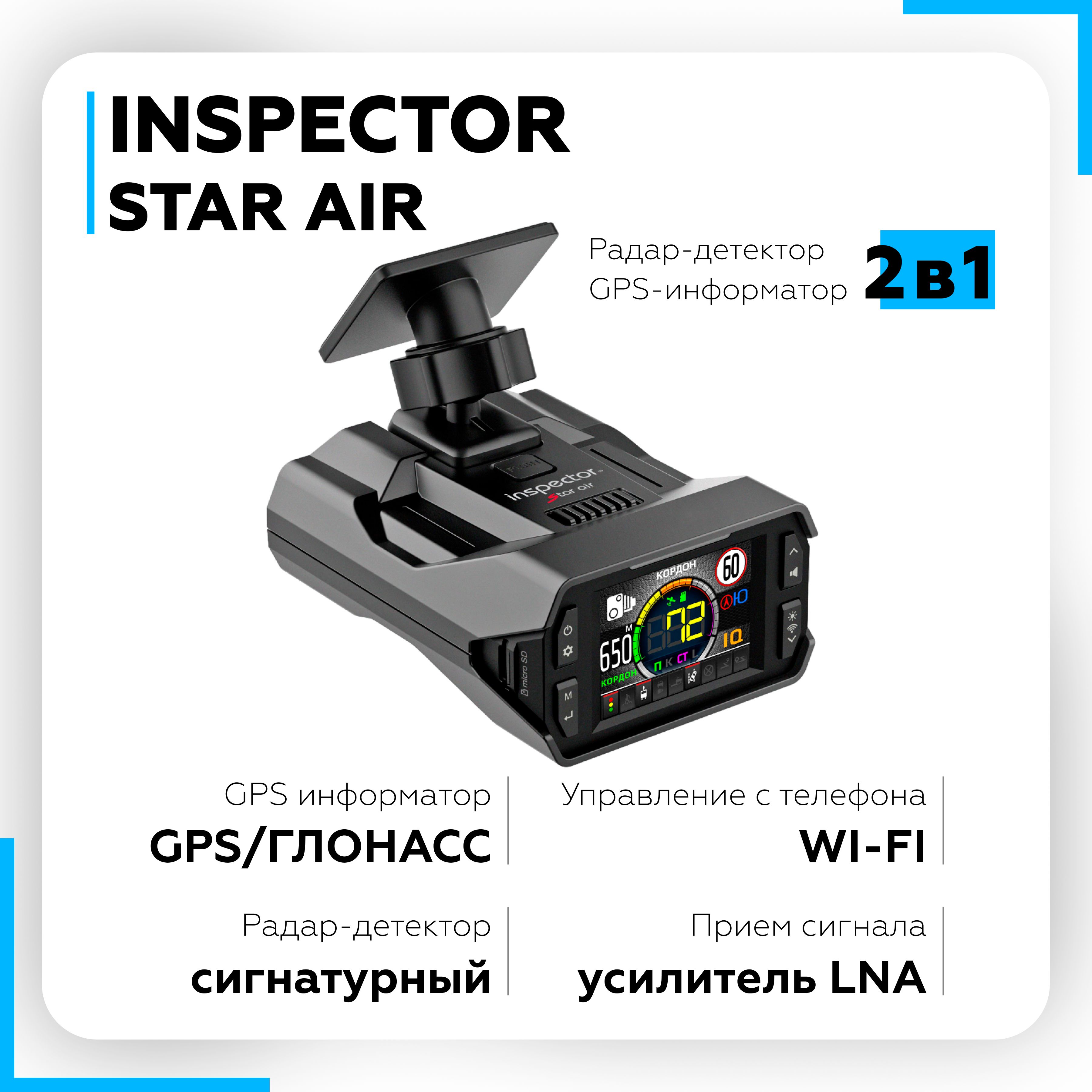 Радар детектор INSPECTOR STAR AIR сигнатурный, антирадар для автомобиля