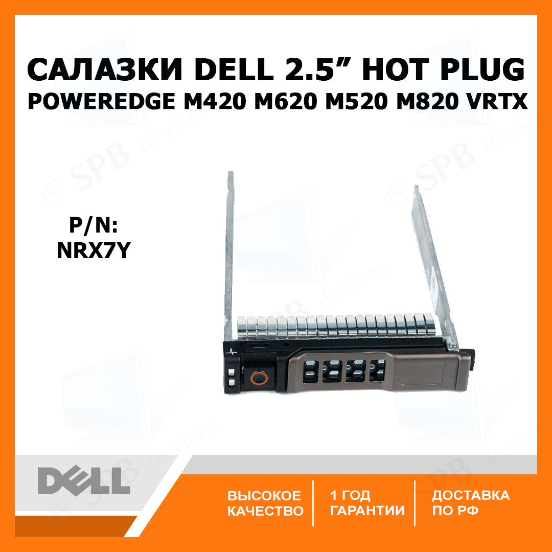 Салазки для серверов Dell 2.5 SAS SATA Tray Caddy NRX7Y PowerEdge M420 M620 M520 M820 VRTX