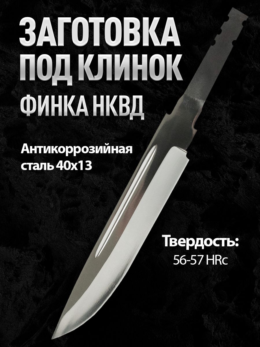 Клинок для ножа финка НКВД, сталь 40Х13