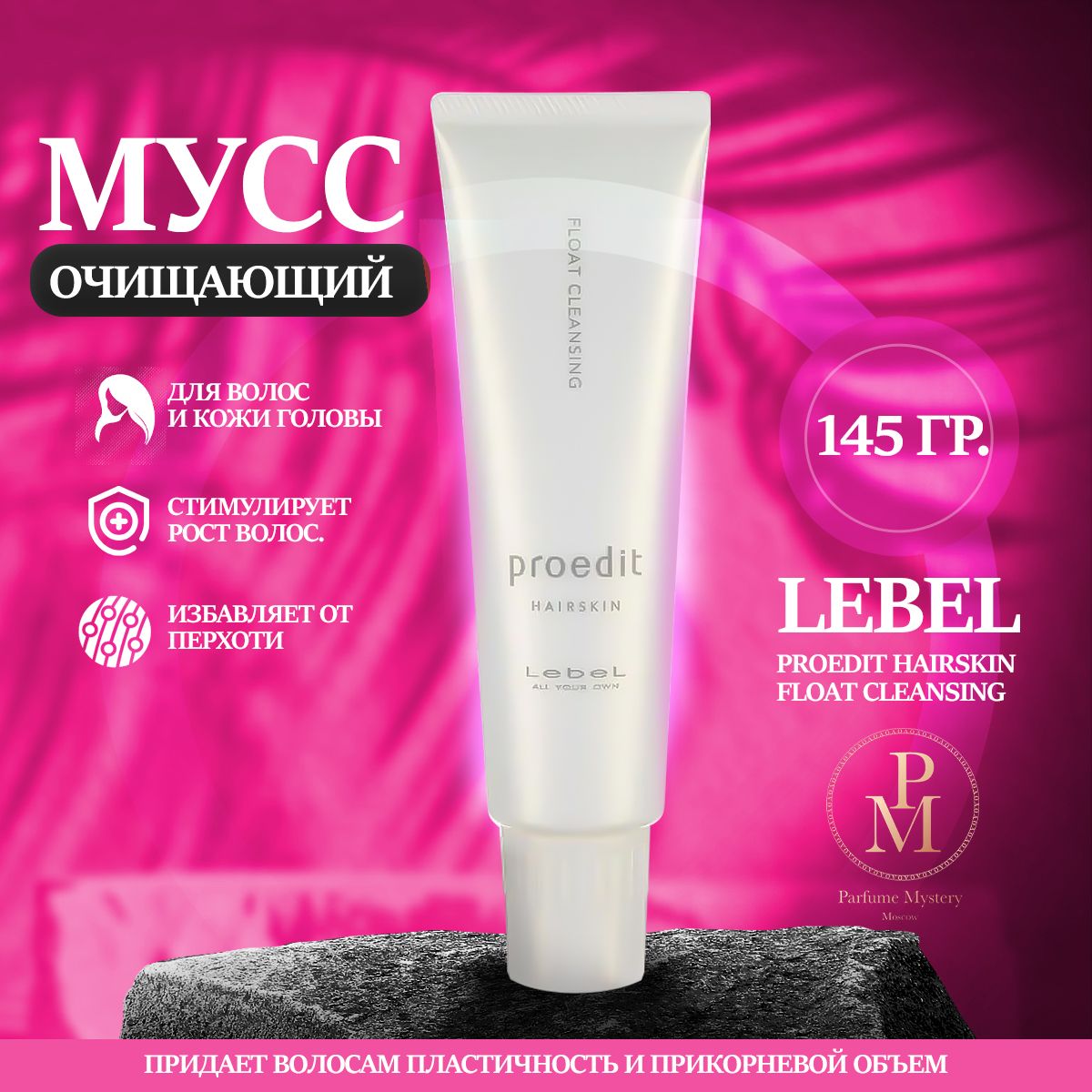 Lebel Proedit Hairskin Float Cleansing - Очищающий мусс для волос и кожи головы 145 гр