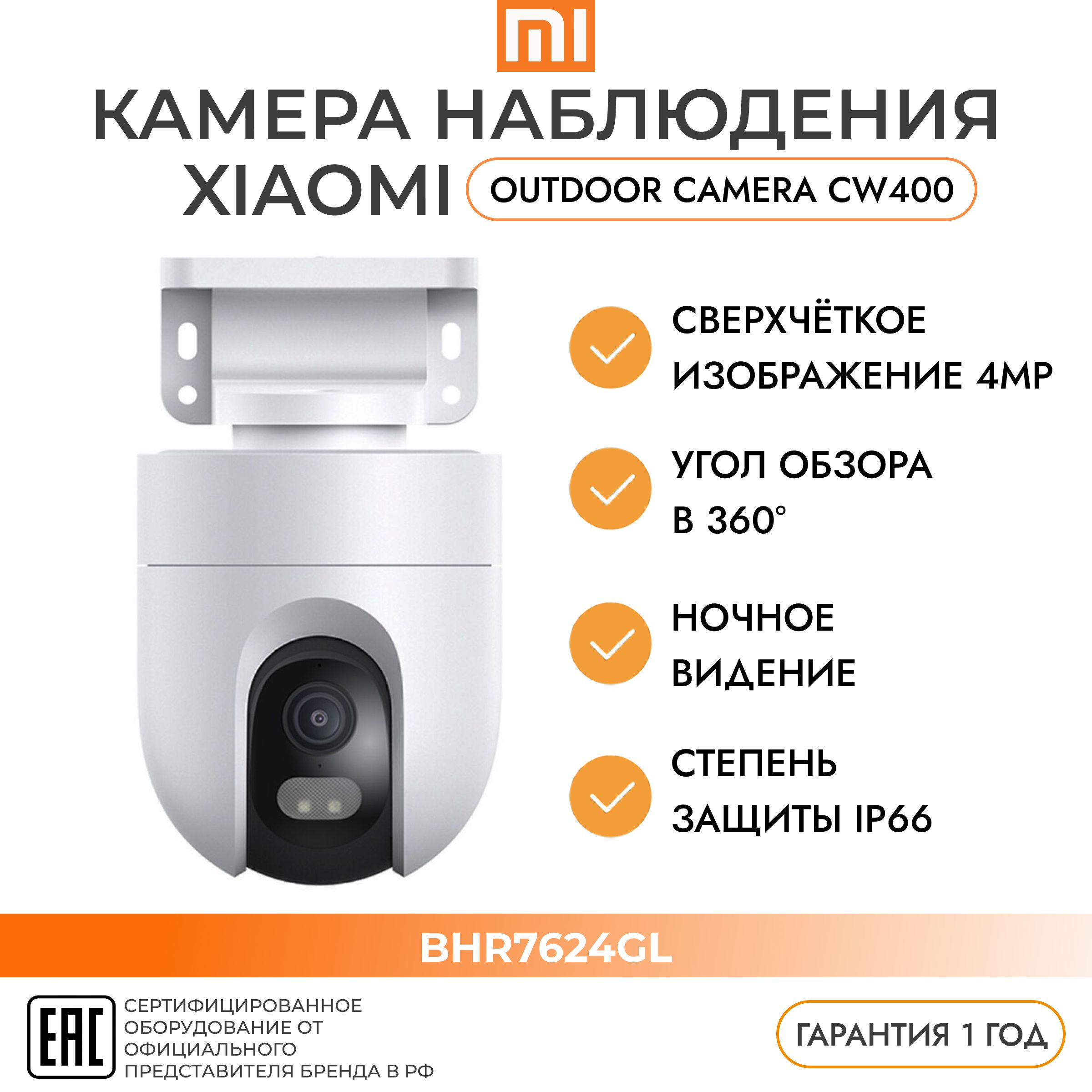 Wi-FiIP-камера4МП/2,8ммXIAOMIBHR7624GLOutdoorCameraCW400EUуличнаякупольнаяИКмикрофондинамикCMOS2560x1440