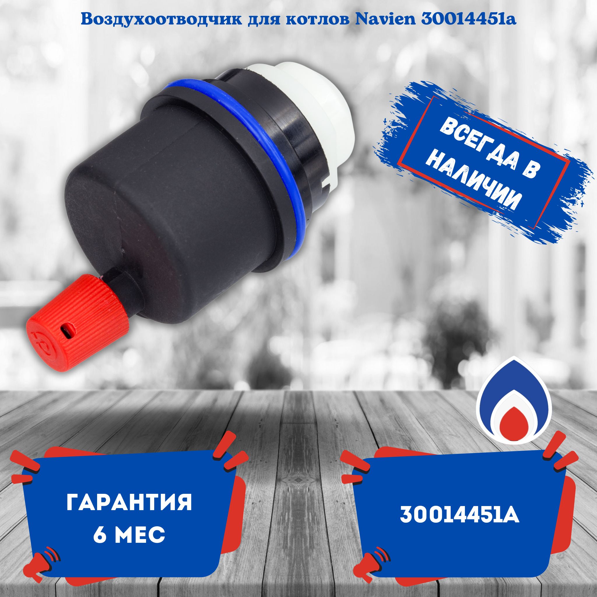 Воздухоотводчик для настенного газового котла Navien 30014451a