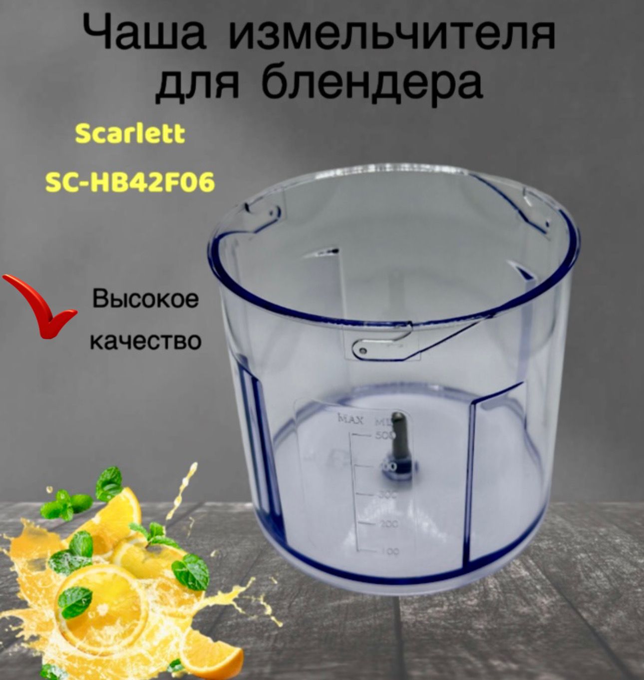 Чаша измельчителя для блендера Scarlett SC-HB42F06