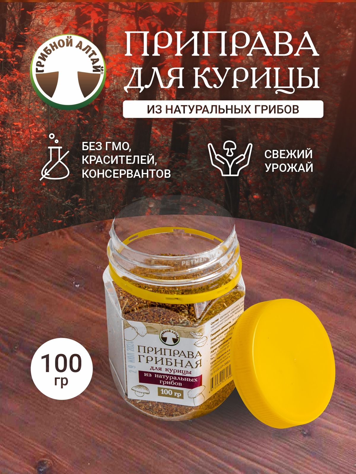 Грибная приправа для курицы, из лисичек, 100 г