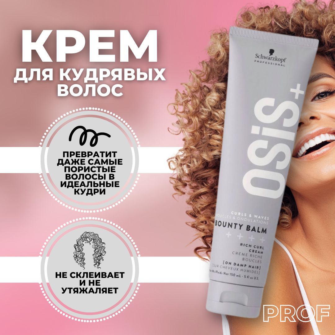 Schwarzkopf Professional Osis+ Bounty Balm крем для кудрявых волос, 150 мл / Шварцкопф Профессионал Осис крем для фиксации локонов, термозащита для кудрявых волос