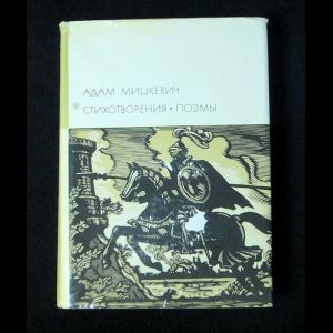 Мицкевич Адам Стихотворения. Поэмы | Мицкевич Адам