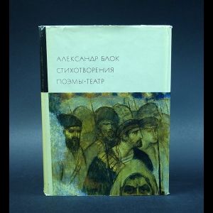 Блок Александр Александр Блок. Стихотворения. Поэмы. Театр | Блок Александр