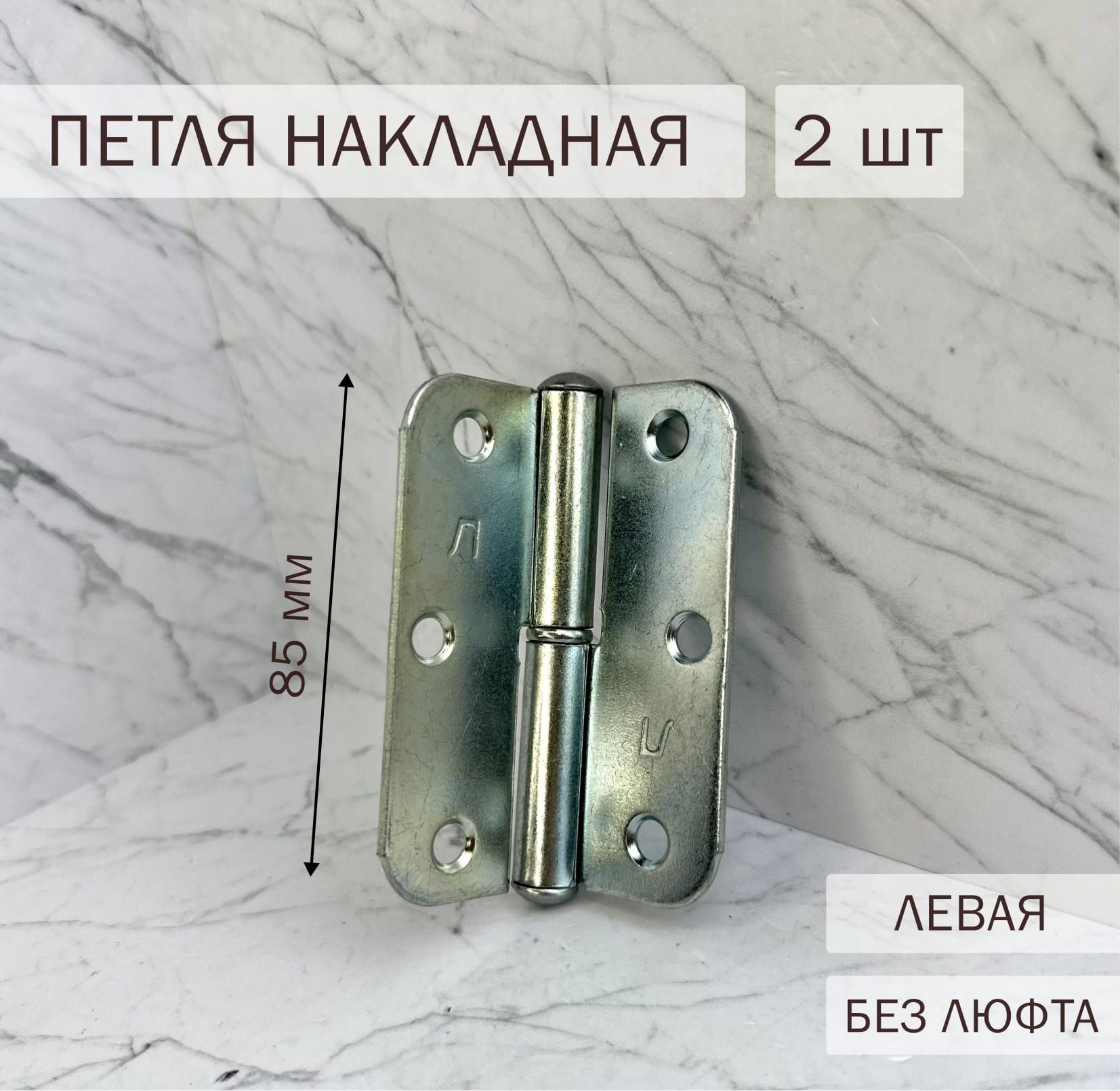 Петля накладная ПН1-85мм левая 2 шт