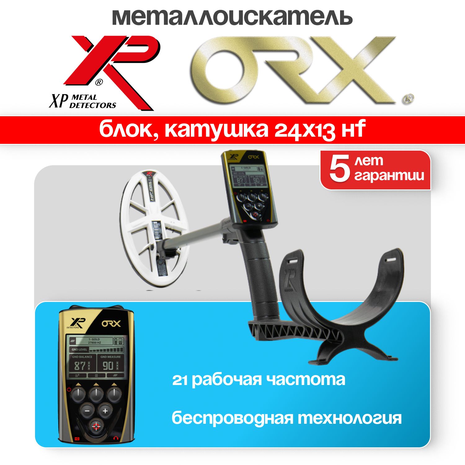 Металлодетектор XP ORX (Катушка 24x13 HF, Без наушников, Блок)