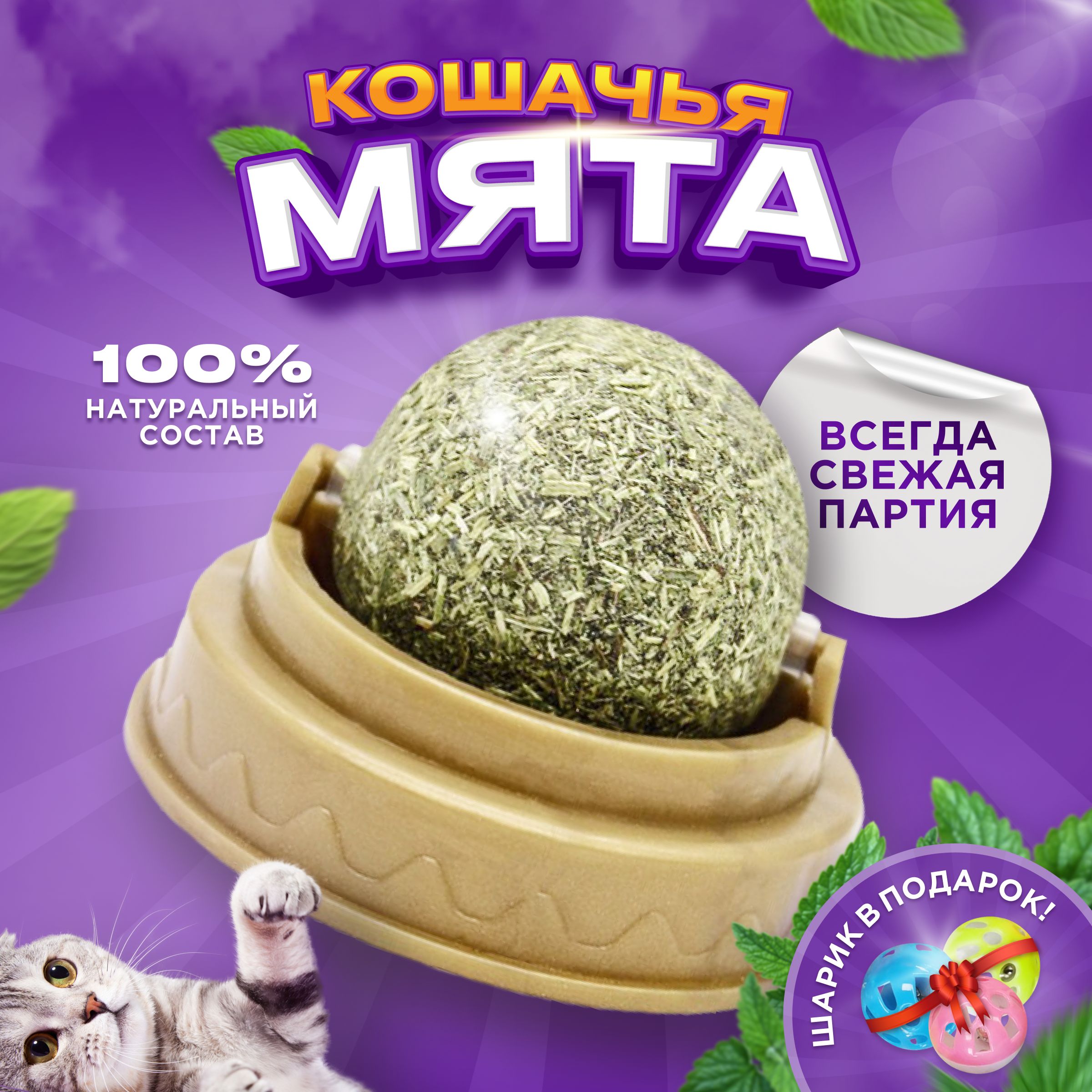 Кошачья мята шарик