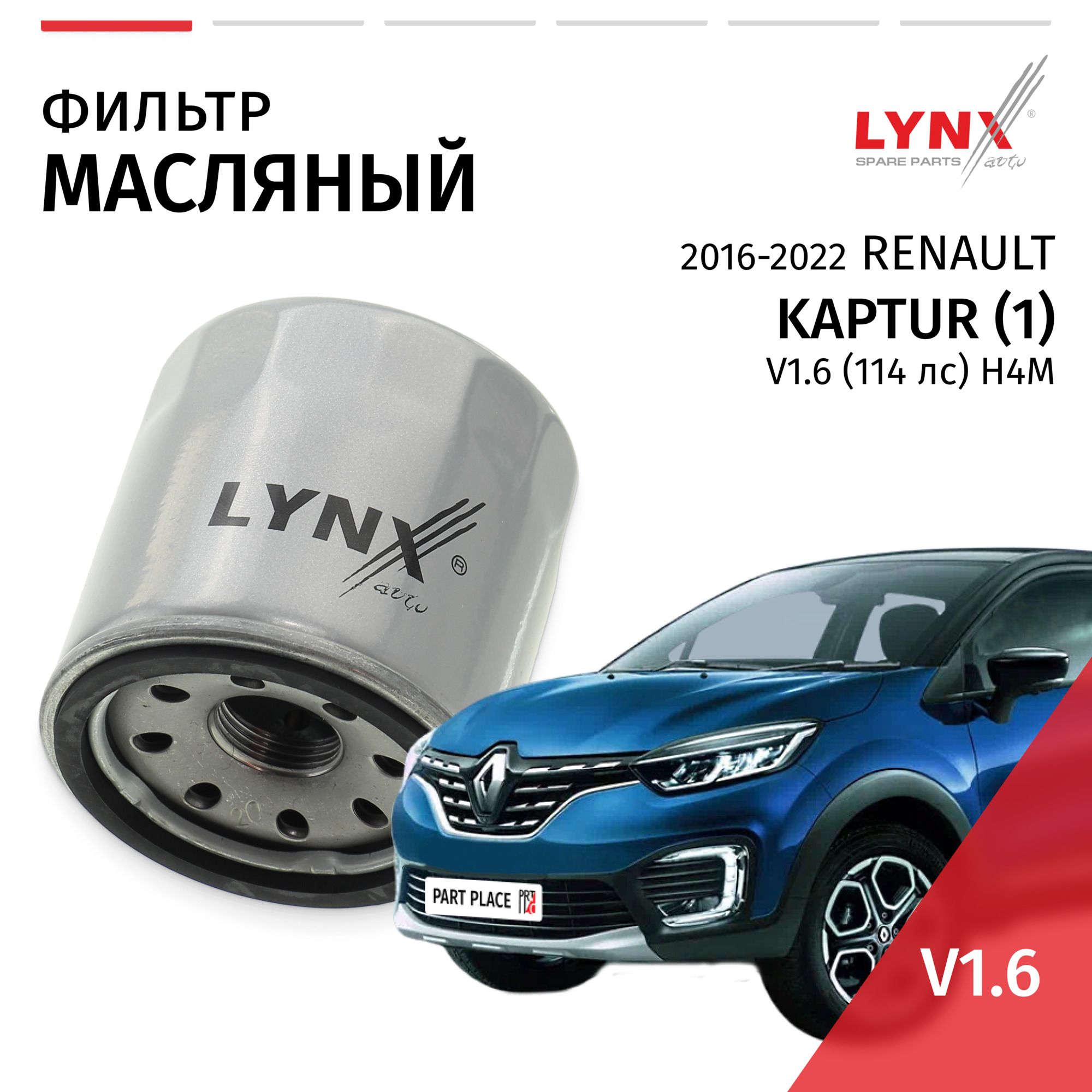 Фильтр масляный Renault Kaptur (1) / Рено Каптур 2016 2017 2018 2019 2020 2021 2022 V1.6 H4M / 1шт LYNXauto