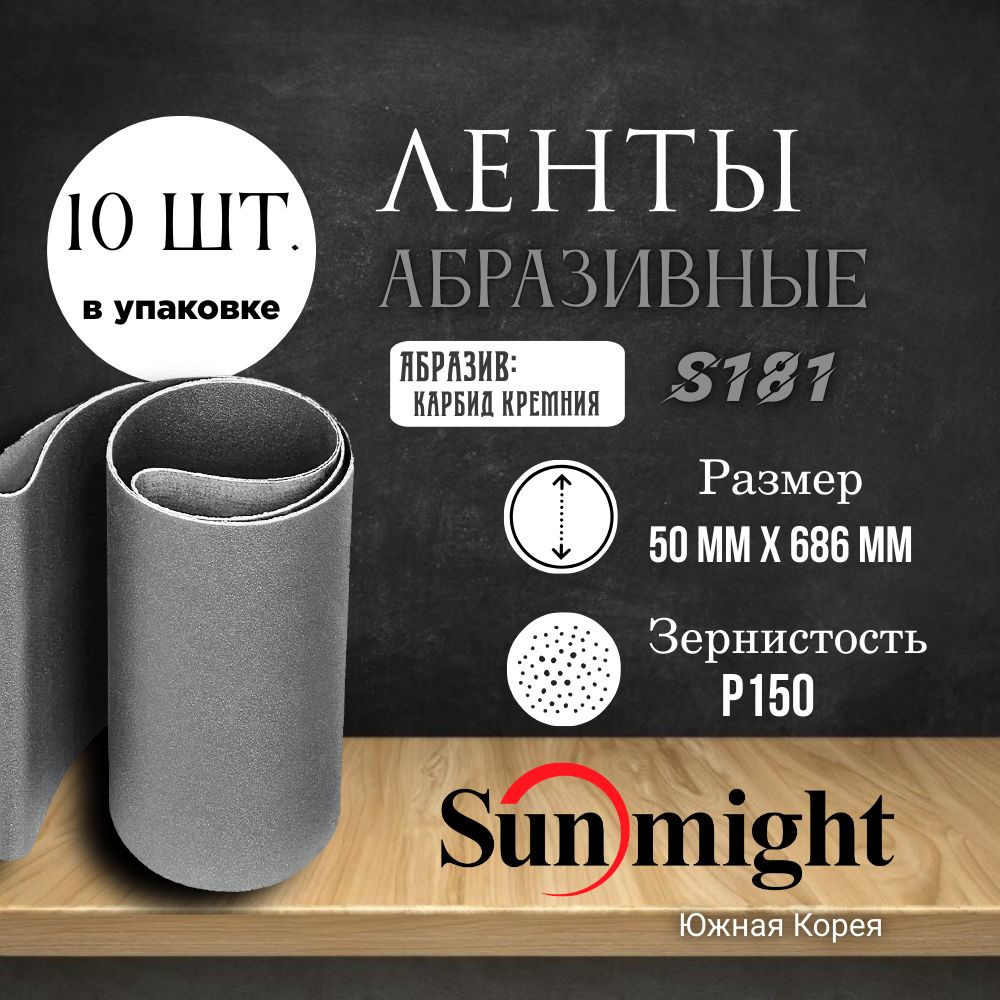 Лента шлифовальная на полиэстере Sunmight, S181, карбид кремния, 50 мм х 686 мм, P150, 10 шт.