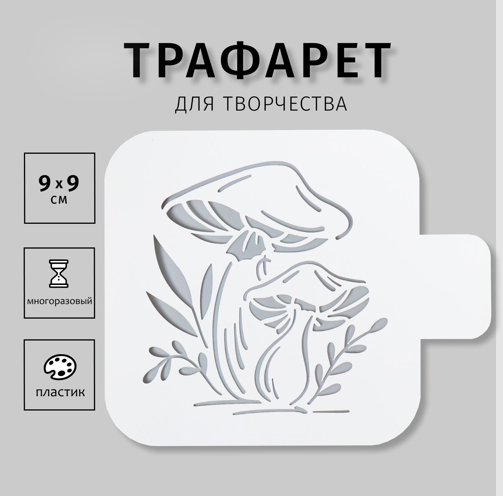 Трафарет для творчества "Грибы" 9х9 см, пластик