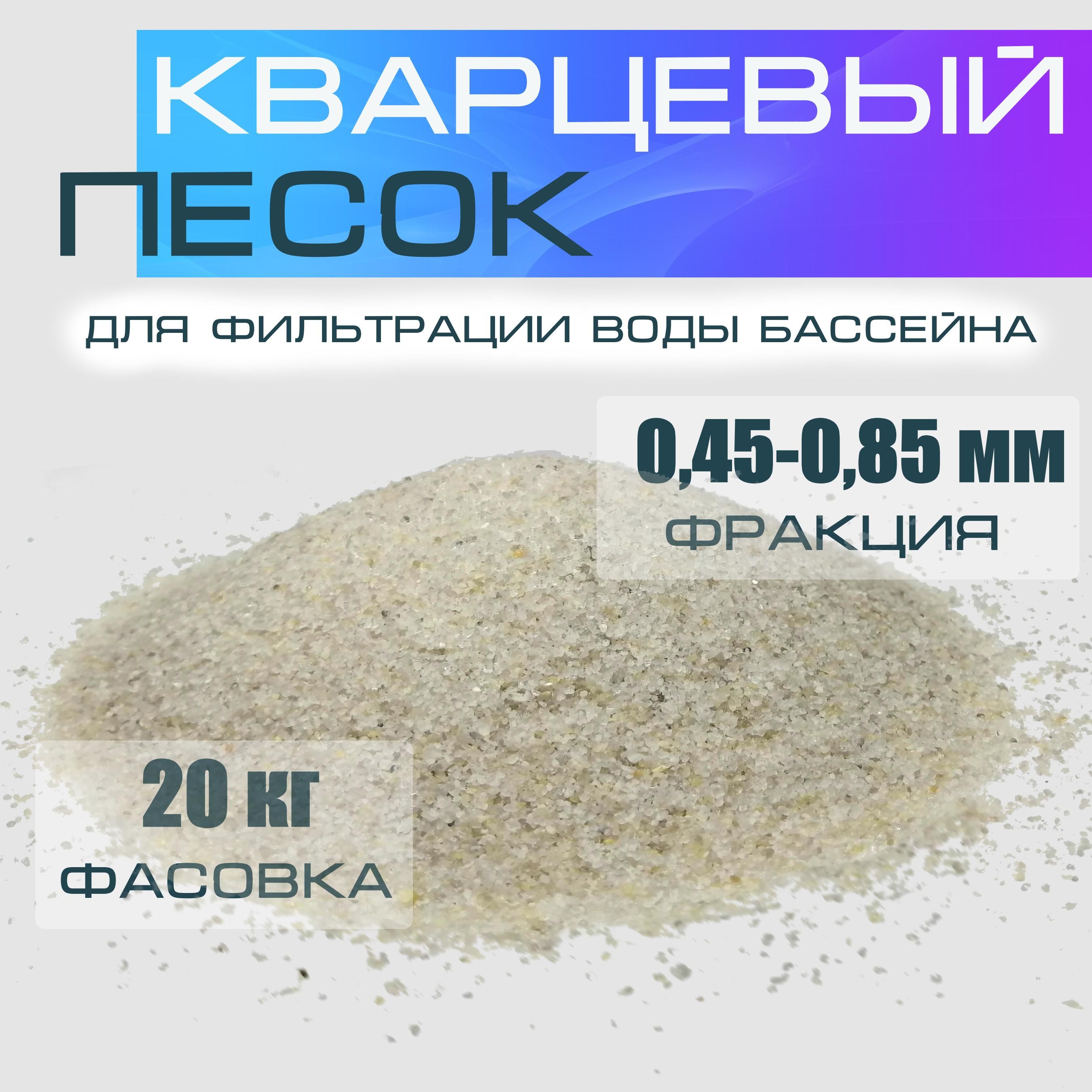 песок кварцевый для фильтра бассейна фр. 0,45-085 мм