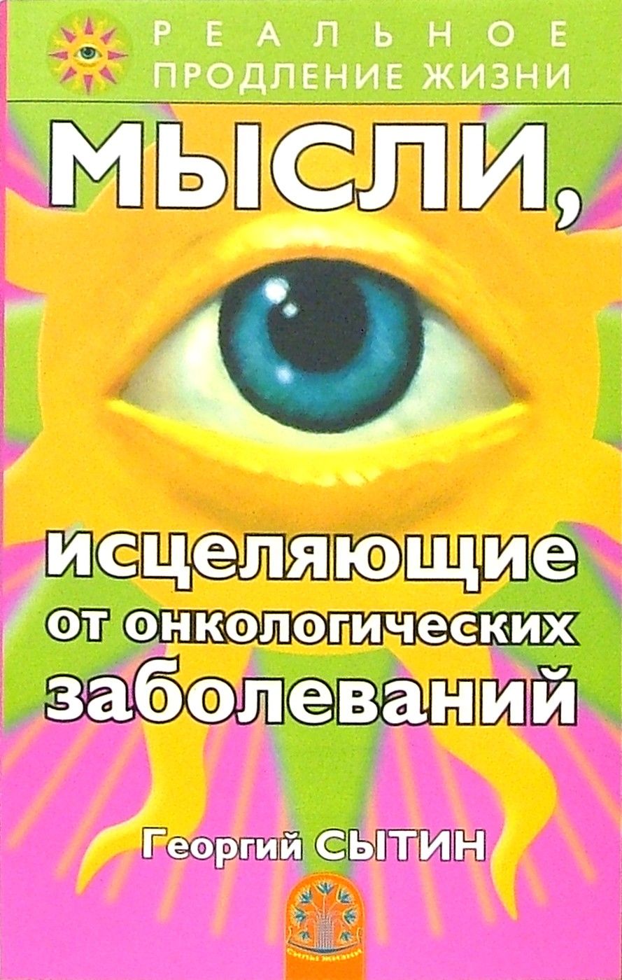 Мысли, исцеляющие от онкологических заболеваний | Сытин Георгий Николаевич