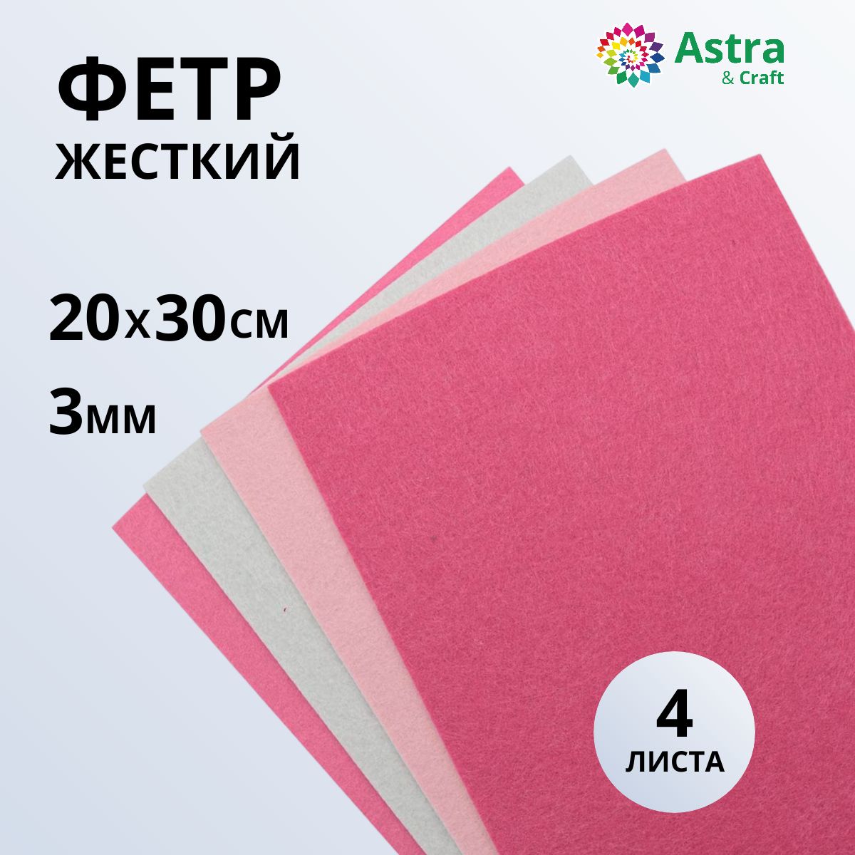 Фетрлистовойжесткийассорти,3мм,20х30см,4шт/упакAstra&Craft