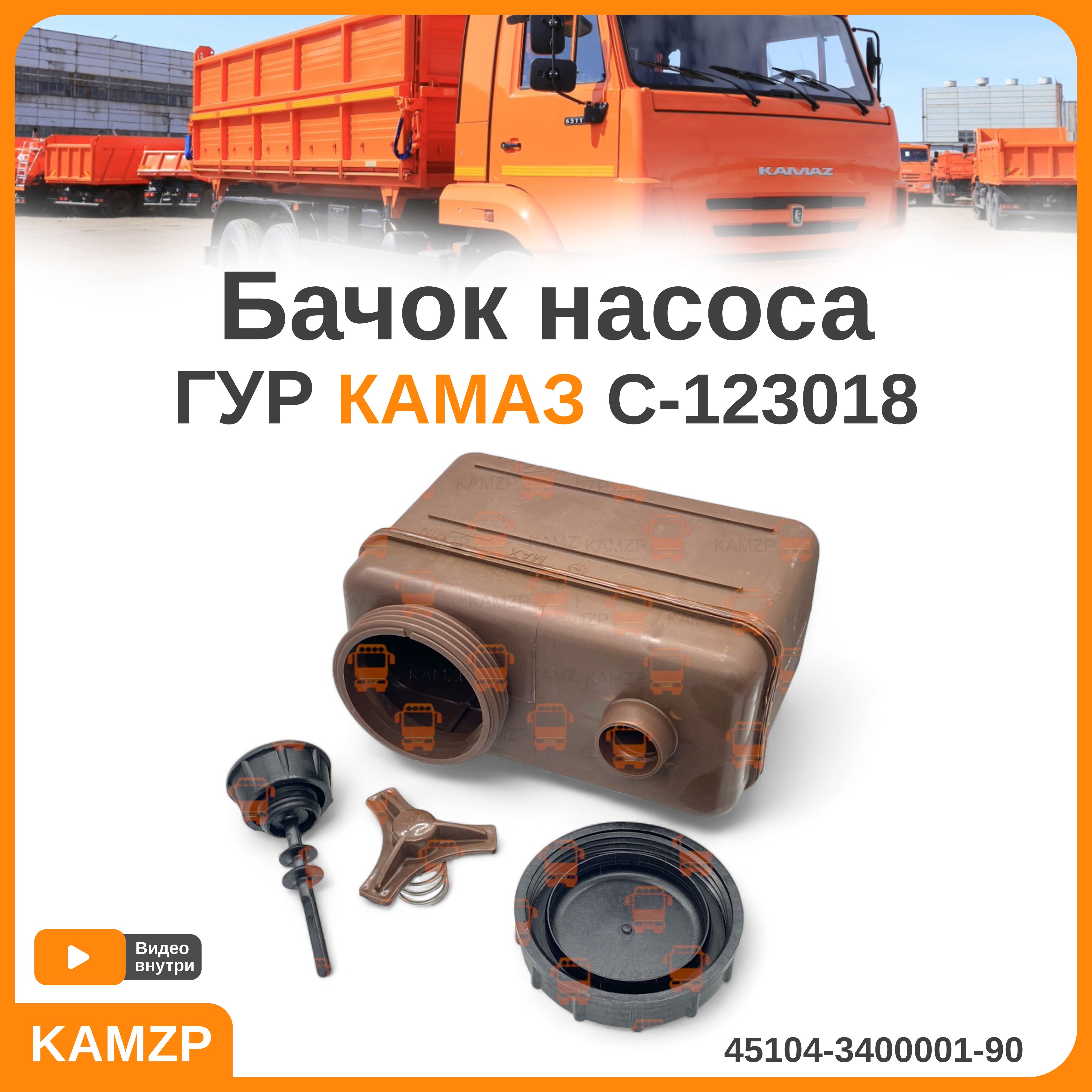 Бачок насоса ГУР-123018 камаз