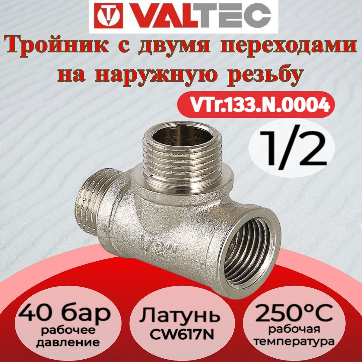 Тройник с двумя переходами на нар. р. 1/2" вн-нар-нар Valtec VTr.133.N.0004